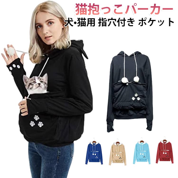 春 指穴 プルオーバー 猫抱っこ 犬 パーカー 猫耳パーカー 耳付き お出掛け お出かけ 指穴 猫 カンガルーポケット 冬 秋 旅行 散歩 通気性 トレーナー 大きいサイズ S M L XL 2XL 3XL