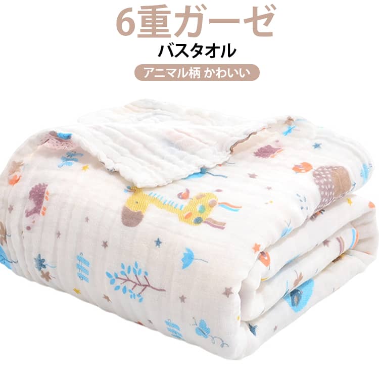 ガーゼ綿を使用した、ふんわり贅沢な肌触りのガーゼタオルです。湯上りタオルはもちろん、おくるみ・シーツ・ガーゼケットなどいろいろな用途にお使いいただけます。【ふんわり6重ガーゼ】大切な赤ちゃんに使うものだから、柔らかく心地よい肌ざわりにこだわりました。産後で敏感になっているママのお肌にもお勧め。家族みんなでお使いいただけます。【カラフルなアニマル柄がかわいい】年齢や性別を問わずお使いいただけてインテリアにも自然となじみます。【お洗濯も楽々】通気性・速乾性に優れているのでお洗濯後も一般的なバスタオルに比べ早く乾きます。6重ガーゼタオルは、洗うたびに空気を含んでふっくら。使い込むほどに柔らかく肌になじみます。 サイズ F サイズについての説明 サイズ：110×105cm※サイズ表の実寸法は商品によって多少誤差がある場合がございます。 素材 ガーゼ綿 色 カラー01 カラー02 カラー03 カラー04 カラー05 カラー06 カラー07 カラー08 カラー09 カラー10 カラー11 カラー12 カラー13 カラー14 カラー15 カラー16 カラー17 カラー18 カラー19 カラー20 備考 ●サイズ詳細等の測り方はスタッフ間で統一、徹底はしておりますが、実寸は商品によって若干の誤差(1cm～3cm )がある場合がございますので、予めご了承ください。 ●製造ロットにより、細部形状の違いや、同色でも色味に多少の誤差が生じます。 ●パッケージは改良のため予告なく仕様を変更する場合があります。 ▼商品の色は、撮影時の光や、お客様のモニターの色具合などにより、実際の商品と異なる場合がございます。あらかじめ、ご了承ください。 ▼生地の特性上、やや匂いが強く感じられるものもございます。数日のご使用や陰干しなどで気になる匂いはほとんど感じられなくなります。 ▼同じ商品でも生産時期により形やサイズ、カラーに多少の誤差が生じる場合もございます。 ▼他店舗でも在庫を共有して販売をしている為、受注後欠品となる場合もございます。予め、ご了承お願い申し上げます。 ▼出荷前に全て検品を行っておりますが、万が一商品に不具合があった場合は、お問い合わせフォームまたはメールよりご連絡頂けます様お願い申し上げます。速やかに対応致しますのでご安心ください。
