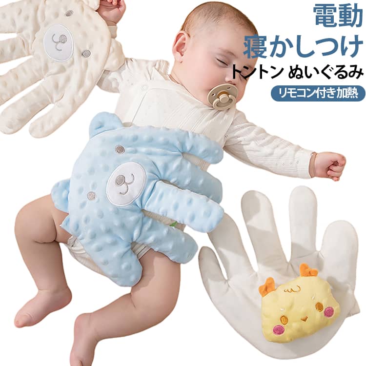 指が動き！リモコン付き！赤ちゃん寝かしつけ用電動式ぬいぐるみ。カバー外し可能！寝ている時に赤ちゃんに手の触るような安心感を与えます。指が動き！リモコンでぬいぐるみをコントローラーで、ベビーの寝かしつけになってくれます。カバー外し可能！洗濯機で洗濯可能だからいつでも清潔に保つことができます。※ご注意:充填のインナーだけ加熱できます、カバーを外して加熱ください。電子レンジ中火で1分間ぐらい。 サイズ F サイズについての説明 サイズ：24×25cm※商品のサイズは手作業で測定させて頂いておりますので、若干の誤差があります。 素材 ポリエステル 色 電動01 電動02 電動03 電動04 電動05 電動06 電動07 電動08 電動09 電動10 電動11 電動12 電動13 備考 ●サイズ詳細等の測り方はスタッフ間で統一、徹底はしておりますが、実寸は商品によって若干の誤差(1cm～3cm )がある場合がございますので、予めご了承ください。 ●製造ロットにより、細部形状の違いや、同色でも色味に多少の誤差が生じます。 ●パッケージは改良のため予告なく仕様を変更する場合があります。 ▼商品の色は、撮影時の光や、お客様のモニターの色具合などにより、実際の商品と異なる場合がございます。あらかじめ、ご了承ください。 ▼生地の特性上、やや匂いが強く感じられるものもございます。数日のご使用や陰干しなどで気になる匂いはほとんど感じられなくなります。 ▼同じ商品でも生産時期により形やサイズ、カラーに多少の誤差が生じる場合もございます。 ▼他店舗でも在庫を共有して販売をしている為、受注後欠品となる場合もございます。予め、ご了承お願い申し上げます。 ▼出荷前に全て検品を行っておりますが、万が一商品に不具合があった場合は、お問い合わせフォームまたはメールよりご連絡頂けます様お願い申し上げます。速やかに対応致しますのでご安心ください。