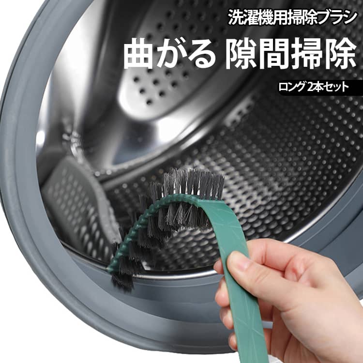 【2本セット！】曲がる洗濯機用の掃除ブラシです。洗濯槽の隙間の汚れやほこり取りに大活躍。ロングタイプなので、排水口やエアコン掃除にもお使いいただけます。 サイズ グレー グリーン ホワイト サイズについての説明 詳しくは写真の通り。※商品のサイズは手作業で測定させて頂いておりますので、若干の誤差があります。 素材 PP 色 グレー グリーン ホワイト 備考 ●サイズ詳細等の測り方はスタッフ間で統一、徹底はしておりますが、実寸は商品によって若干の誤差(1cm～3cm )がある場合がございますので、予めご了承ください。 ●製造ロットにより、細部形状の違いや、同色でも色味に多少の誤差が生じます。 ●パッケージは改良のため予告なく仕様を変更する場合があります。 ▼商品の色は、撮影時の光や、お客様のモニターの色具合などにより、実際の商品と異なる場合がございます。あらかじめ、ご了承ください。 ▼生地の特性上、やや匂いが強く感じられるものもございます。数日のご使用や陰干しなどで気になる匂いはほとんど感じられなくなります。 ▼同じ商品でも生産時期により形やサイズ、カラーに多少の誤差が生じる場合もございます。 ▼他店舗でも在庫を共有して販売をしている為、受注後欠品となる場合もございます。予め、ご了承お願い申し上げます。 ▼出荷前に全て検品を行っておりますが、万が一商品に不具合があった場合は、お問い合わせフォームまたはメールよりご連絡頂けます様お願い申し上げます。速やかに対応致しますのでご安心ください。