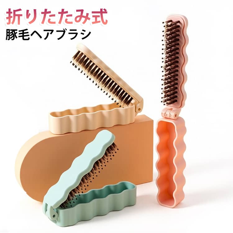 豚毛 ヘアブラシ 折りたたみ 携帯用 豚毛ヘアブラシ 天然毛 頭皮マッサージ ヘアケア 艶髪 艶々髪 静電気防止 櫛 頭皮 携帯用ブラシ つやサラ美髪 絡まない メンズ レディース 子供 折りたたみブラシ 持ち運び コンパクト 豚毛ブラシ 頭皮ブラシ