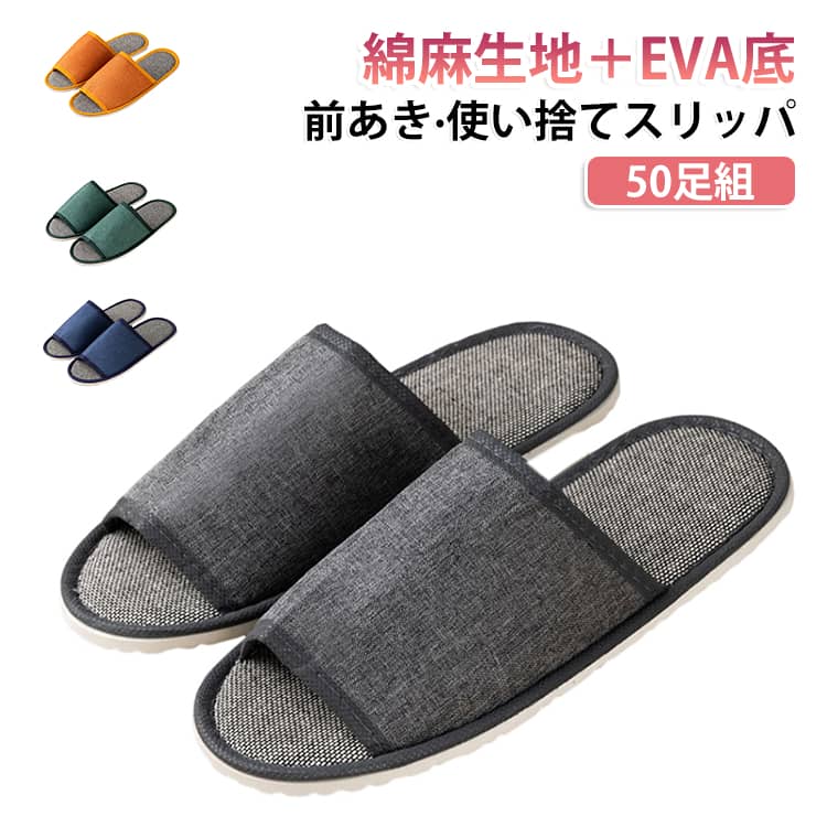 50足組 使い捨てスリッパ 前あき スリッパ 綿麻 高級 スリッパ ホテル アメニティ 来客用 スリッパ 携帯用 スリッパ 個包装 厚手 防菌防臭 ビジネスホテル エステサロン 病院 旅館 施設 旅行 宿泊 業務用 スリッパ 室内履き ルームシューズ 再利用可能