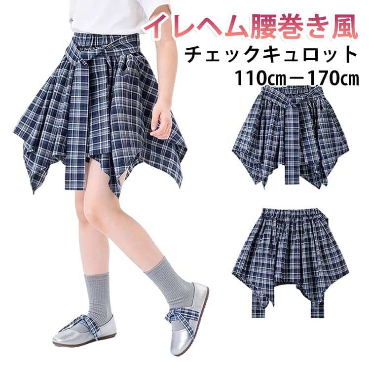 チェックキュロット キッズ 女の子 子供服 キュロットスカート キュロットパンツ チェック ショートパンツ スカパン イレヘム 腰巻き風 ジュニア ボトムス スカーチョ 110 120 130 140 150 160 170 通園 通学 ハーフパンツ 韓国子供服 かわいい チェックスカート