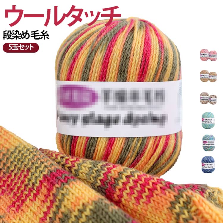 カラフルな段染め！細い毛糸5玉セットです。ずっと触っていたい柔らかい肌触りの良さが人気のヒミツ。腕や手を使って、簡単に手編み、様々なハンドメイドが可能。お友達へのプレゼントやインテリアアイテムとして人気急上昇中です。 サイズ 5玉セット サイズについての説明 サイズ：約50g（1玉）※商品のサイズは手作業で測定させて頂いておりますので、若干の誤差があります。 素材 ポリエステル ウール 色 カラー01 カラー02 カラー03 カラー04 カラー05 カラー06 カラー07 カラー08 カラー09 カラー10 カラー11 カラー12 カラー13 カラー14 カラー15 カラー16 カラー17 カラー20 備考 ●サイズ詳細等の測り方はスタッフ間で統一、徹底はしておりますが、実寸は商品によって若干の誤差(1cm～3cm )がある場合がございますので、予めご了承ください。 ●製造ロットにより、細部形状の違いや、同色でも色味に多少の誤差が生じます。 ●パッケージは改良のため予告なく仕様を変更する場合があります。 ▼商品の色は、撮影時の光や、お客様のモニターの色具合などにより、実際の商品と異なる場合がございます。あらかじめ、ご了承ください。 ▼生地の特性上、やや匂いが強く感じられるものもございます。数日のご使用や陰干しなどで気になる匂いはほとんど感じられなくなります。 ▼同じ商品でも生産時期により形やサイズ、カラーに多少の誤差が生じる場合もございます。 ▼他店舗でも在庫を共有して販売をしている為、受注後欠品となる場合もございます。予め、ご了承お願い申し上げます。 ▼出荷前に全て検品を行っておりますが、万が一商品に不具合があった場合は、お問い合わせフォームまたはメールよりご連絡頂けます様お願い申し上げます。速やかに対応致しますのでご安心ください。