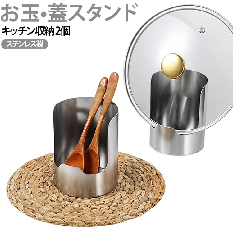 調理中のお玉や菜箸、フライ返し、鍋蓋の置き場所に困ったときに大活躍する、コンパクトな多機能キッチンツールスタンドです。丈夫で衛生的なステンレス素材を使っており、サビに強く水回りでも長くきれいにお使いいただけます。底面が受け皿状になった一体型デザインのため、立てかけた調理器具の水滴や油分をしっかり受け止め、調理台が汚れるのを防ぎます。場所を取らない省スペース設計でありながら、深めのくぼみがツール類をしっかり支えて倒れにくく、料理の作業効率がぐんと上がります。汚れが気になったときはそのまま食洗機に入れて洗えるので、後片付けやお手入れも手軽でストレスがありません。シンプルでスタイリッシュな質感はどんなキッチンにも馴染み、調理台をすっきり清潔に整えてくれます。 サイズ 220g サイズについての説明 詳しくは写真の通り。※商品のサイズは手作業で測定させて頂いておりますので、若干の誤差があります。 素材 ステンレス 色 2個セット 備考 ●サイズ詳細等の測り方はスタッフ間で統一、徹底はしておりますが、実寸は商品によって若干の誤差(1cm～3cm )がある場合がございますので、予めご了承ください。 ●製造ロットにより、細部形状の違いや、同色でも色味に多少の誤差が生じます。 ●パッケージは改良のため予告なく仕様を変更する場合があります。 ▼商品の色は、撮影時の光や、お客様のモニターの色具合などにより、実際の商品と異なる場合がございます。あらかじめ、ご了承ください。 ▼生地の特性上、やや匂いが強く感じられるものもございます。数日のご使用や陰干しなどで気になる匂いはほとんど感じられなくなります。 ▼同じ商品でも生産時期により形やサイズ、カラーに多少の誤差が生じる場合もございます。 ▼他店舗でも在庫を共有して販売をしている為、受注後欠品となる場合もございます。予め、ご了承お願い申し上げます。 ▼出荷前に全て検品を行っておりますが、万が一商品に不具合があった場合は、お問い合わせフォームまたはメールよりご連絡頂けます様お願い申し上げます。速やかに対応致しますのでご安心ください。