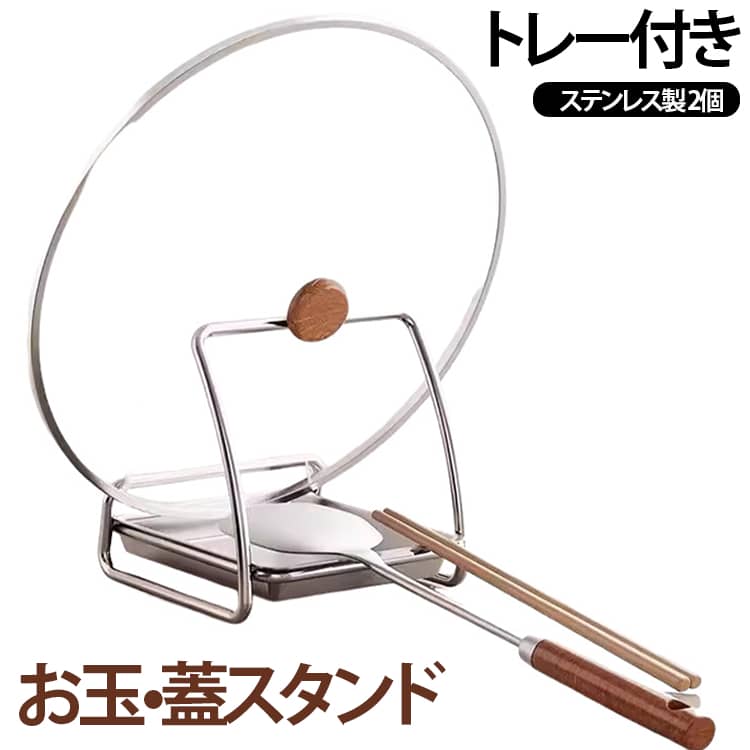 調理中のお玉や菜箸、フライ返し、鍋蓋の置き場所に困ったときに大活躍する、コンパクトな多機能キッチンツールスタンドです。丈夫で衛生的なステンレス素材を使っており、サビに強く水回りでも長くきれいにお使いいただけます。受け皿付きデザインのため、立てかけた調理器具の水滴や油分をしっかり受け止め、調理台が汚れるのを防ぎます。場所を取らない省スペース設計でありながら、ツール類をしっかり支えて倒れにくく、料理の作業効率がぐんと上がります。シンプルでスタイリッシュな質感はどんなキッチンにも馴染み、調理台をすっきり清潔に整えてくれます。 サイズ F サイズについての説明 詳しくは写真の通り。※商品のサイズは手作業で測定させて頂いておりますので、若干の誤差があります。 素材 ステンレス 色 2個セット 備考 ●サイズ詳細等の測り方はスタッフ間で統一、徹底はしておりますが、実寸は商品によって若干の誤差(1cm～3cm )がある場合がございますので、予めご了承ください。 ●製造ロットにより、細部形状の違いや、同色でも色味に多少の誤差が生じます。 ●パッケージは改良のため予告なく仕様を変更する場合があります。 ▼商品の色は、撮影時の光や、お客様のモニターの色具合などにより、実際の商品と異なる場合がございます。あらかじめ、ご了承ください。 ▼生地の特性上、やや匂いが強く感じられるものもございます。数日のご使用や陰干しなどで気になる匂いはほとんど感じられなくなります。 ▼同じ商品でも生産時期により形やサイズ、カラーに多少の誤差が生じる場合もございます。 ▼他店舗でも在庫を共有して販売をしている為、受注後欠品となる場合もございます。予め、ご了承お願い申し上げます。 ▼出荷前に全て検品を行っておりますが、万が一商品に不具合があった場合は、お問い合わせフォームまたはメールよりご連絡頂けます様お願い申し上げます。速やかに対応致しますのでご安心ください。