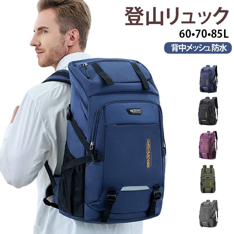 60L 防水 通勤 大容量 部活 旅行バッグ レディース メンズ リュック 登山バッグ 旅行 85L 登山リュック 70L 大型 撥水 登山 通学 スポーツリュック ジムバッグ バッグパック アウトドア 高校生 背中メッシュ 出張 父の日 母の日 プレゼント