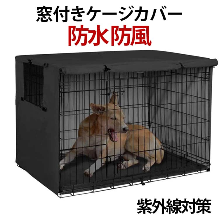 ケージの正面側を開けておくことで、ワンちゃんの出入りもスムーズに行えます。また、サイドにもロールアップして固定することができる小窓が付いています。水を通しにくい素材を使用していますので、水にぬれてもサッとひと拭きで汚れを落とすことができます。突然の雨からもペットを守ります。また、裏地は遮光性の高い生地を採用。夏の暑い日もケージ内の温度上昇を和らげます。 サイズ 94×61×63.5cm 124.5×79×84cm サイズについての説明 サイズ：94×61×63.5cm 124.5×79×84cm※商品のサイズは手作業で測定させて頂いておりますので、若干の誤差があります。 素材 オックスフォード 色 カラー01 カラー02 カラー03 備考 ●サイズ詳細等の測り方はスタッフ間で統一、徹底はしておりますが、実寸は商品によって若干の誤差(1cm～3cm )がある場合がございますので、予めご了承ください。 ●製造ロットにより、細部形状の違いや、同色でも色味に多少の誤差が生じます。 ●パッケージは改良のため予告なく仕様を変更する場合があります。 ▼商品の色は、撮影時の光や、お客様のモニターの色具合などにより、実際の商品と異なる場合がございます。あらかじめ、ご了承ください。 ▼生地の特性上、やや匂いが強く感じられるものもございます。数日のご使用や陰干しなどで気になる匂いはほとんど感じられなくなります。 ▼同じ商品でも生産時期により形やサイズ、カラーに多少の誤差が生じる場合もございます。 ▼他店舗でも在庫を共有して販売をしている為、受注後欠品となる場合もございます。予め、ご了承お願い申し上げます。 ▼出荷前に全て検品を行っておりますが、万が一商品に不具合があった場合は、お問い合わせフォームまたはメールよりご連絡頂けます様お願い申し上げます。速やかに対応致しますのでご安心ください。