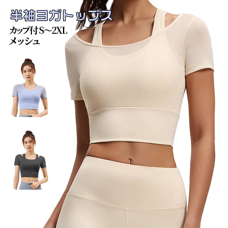 ウェア ピラティス インナー ブラトップ トップス クロップドトップス 無地 Tシャツ ショート丈 L カップ付 半袖 ノンワイヤー シンプル ヨガウェア おしゃれ オシャレ ジム メッシュ S M 送料無料 XL