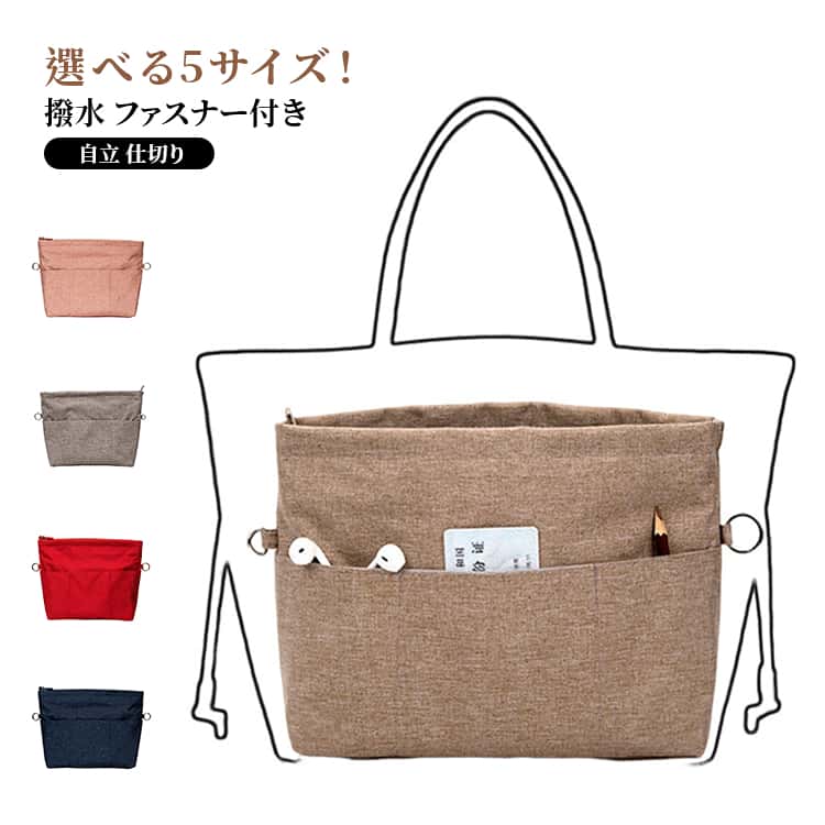 Rakuten - 薄型 バッグインバッグ トート用 自立 ファスナー付 大きめ 全5サイズ 防水 軽量 撥水 大容量 インナーバッグ 整頓 仕切り トート インナーバックインバック ポーチ 整理 小さめ 通勤 旅行 洗える トラベルポーチ 大容量