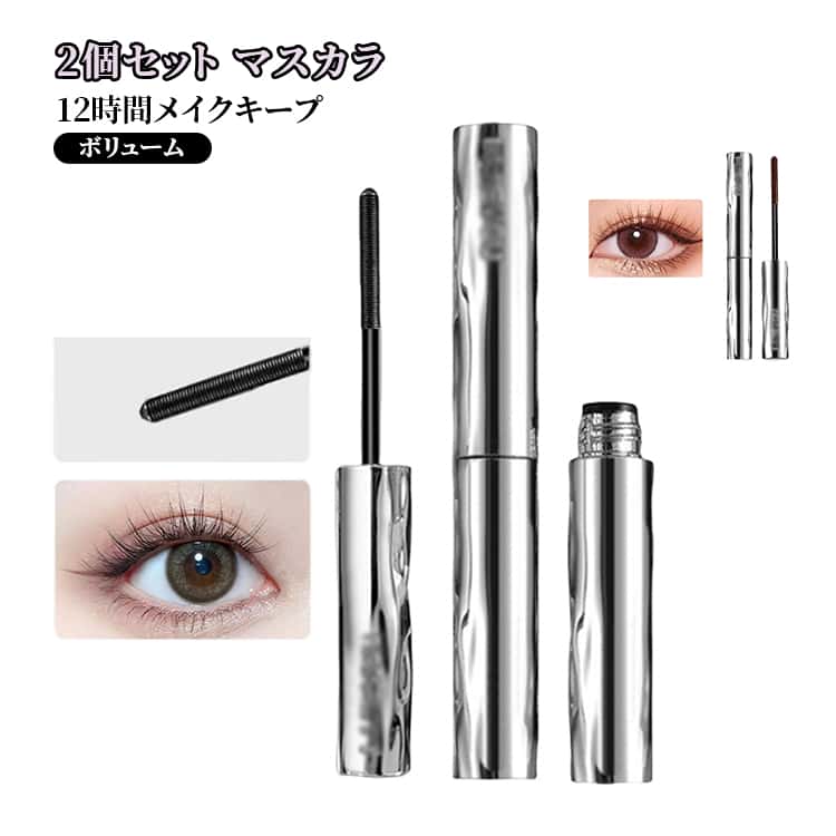 ボリュームアップ 伸びる 自然 カールキープ 繊維 ロングキープ 落ちない にじまない ピッチねじ状ブラシ ファイバー ボリューム ロング 2個セット ボリューム 上向き 繊細 防水 防汗 マスカラ カラーマスカラ ロングマスカラ まつ毛 コスメ ロングキープ