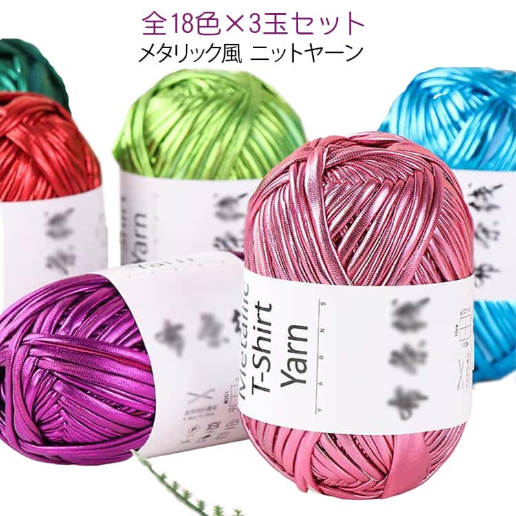 全18色、キラキラ輝くメタリック風ニットヤーン3玉セット。上品な輝き、編み上がりを華やかに演出します。かぎ針編みや手編みにぴったりで、バッグ・小物作りなど、さまざまなハンドメイド作品におすすめ。初心者から手編み好きの方まで楽しくお使いいただけます。3玉セットなので、DIY材料としてたっぷり使えるのも嬉しいポイント。 サイズ 3玉セット サイズについての説明 重さ：約100g 素材 ポリエステル 色 カラー01 カラー02 カラー03 カラー04 カラー05 カラー06 カラー07 カラー08 カラー09 カラー10 カラー11 カラー12 カラー13 カラー14 カラー15 カラー16 カラー17 カラー18 備考 ●サイズ詳細等の測り方はスタッフ間で統一、徹底はしておりますが、実寸は商品によって若干の誤差(1cm～3cm )がある場合がございますので、予めご了承ください。 ●製造ロットにより、細部形状の違いや、同色でも色味に多少の誤差が生じます。 ●パッケージは改良のため予告なく仕様を変更する場合があります。 ▼商品の色は、撮影時の光や、お客様のモニターの色具合などにより、実際の商品と異なる場合がございます。あらかじめ、ご了承ください。 ▼生地の特性上、やや匂いが強く感じられるものもございます。数日のご使用や陰干しなどで気になる匂いはほとんど感じられなくなります。 ▼同じ商品でも生産時期により形やサイズ、カラーに多少の誤差が生じる場合もございます。 ▼他店舗でも在庫を共有して販売をしている為、受注後欠品となる場合もございます。予め、ご了承お願い申し上げます。 ▼出荷前に全て検品を行っておりますが、万が一商品に不具合があった場合は、お問い合わせフォームまたはメールよりご連絡頂けます様お願い申し上げます。速やかに対応致しますのでご安心ください。