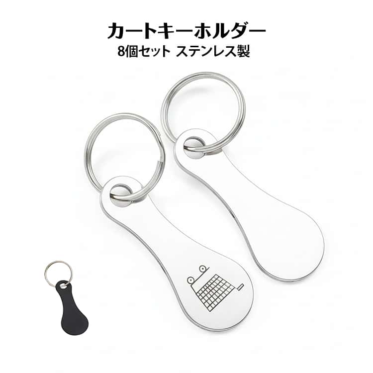 【8個セット！】ショッピングカート用のキーリングです。カートのロック部分に入れ込み、ロックを解除します！カバンやベルトループなど、幅広くお使いいただけます。コインロック式のショッピングカートや、お子さまのキャラクターカートを使いたい時にこのカートコインキーが便利です。普段お使いのキーリングにつけて使用はもちろん、プレゼントが最適な商品です。 サイズ F サイズについての説明 詳しくは写真の通り。※商品のサイズは手作業で測定させて頂いておりますので、若干の誤差があります。 素材 ステンレス 色 8個01 8個02 8個03 備考 ●サイズ詳細等の測り方はスタッフ間で統一、徹底はしておりますが、実寸は商品によって若干の誤差(1cm～3cm )がある場合がございますので、予めご了承ください。 ●製造ロットにより、細部形状の違いや、同色でも色味に多少の誤差が生じます。 ●パッケージは改良のため予告なく仕様を変更する場合があります。 ▼商品の色は、撮影時の光や、お客様のモニターの色具合などにより、実際の商品と異なる場合がございます。あらかじめ、ご了承ください。 ▼生地の特性上、やや匂いが強く感じられるものもございます。数日のご使用や陰干しなどで気になる匂いはほとんど感じられなくなります。 ▼同じ商品でも生産時期により形やサイズ、カラーに多少の誤差が生じる場合もございます。 ▼他店舗でも在庫を共有して販売をしている為、受注後欠品となる場合もございます。予め、ご了承お願い申し上げます。 ▼出荷前に全て検品を行っておりますが、万が一商品に不具合があった場合は、お問い合わせフォームまたはメールよりご連絡頂けます様お願い申し上げます。速やかに対応致しますのでご安心ください。