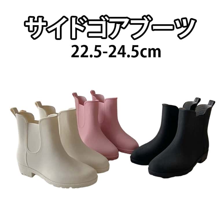 飽きることなく長くずっと使える、レインブーツでな形の『サイドゴアブーツ』。フォルムがすっきり見えるラインにこだわり、カジュアルすぎないサイドゴアブーツを実現し、カジュアルやアウトドア、きれいめスタイルのカジュアルダウンと、幅広く使えます。素材を型に入れて、全体を一度に作る一体型タイプだから、水がしみこんだり隙間から入り込む心配なし！水をはじくラバー風素材は汚れも付きにくい◎さらに、深い凹凸でグリップ力抜群！濡れた路面や駅、室内でも滑りにくい。 サイズ 22.5cm 23cm 23.5cm 24cm 24.5cm サイズについての説明 22.5cm 23cm 23.5cm 24cm 24.5cm 素材 pvc 色 アイボリ ピンク ブラック 備考 ●サイズ詳細等の測り方はスタッフ間で統一、徹底はしておりますが、実寸は商品によって若干の誤差(1cm～3cm )がある場合がございますので、予めご了承ください。 ●製造ロットにより、細部形状の違いや、同色でも色味に多少の誤差が生じます。 ●パッケージは改良のため予告なく仕様を変更する場合があります。 ▼商品の色は、撮影時の光や、お客様のモニターの色具合などにより、実際の商品と異なる場合がございます。あらかじめ、ご了承ください。 ▼生地の特性上、やや匂いが強く感じられるものもございます。数日のご使用や陰干しなどで気になる匂いはほとんど感じられなくなります。 ▼同じ商品でも生産時期により形やサイズ、カラーに多少の誤差が生じる場合もございます。 ▼他店舗でも在庫を共有して販売をしている為、受注後欠品となる場合もございます。予め、ご了承お願い申し上げます。 ▼出荷前に全て検品を行っておりますが、万が一商品に不具合があった場合は、お問い合わせフォームまたはメールよりご連絡頂けます様お願い申し上げます。速やかに対応致しますのでご安心ください。