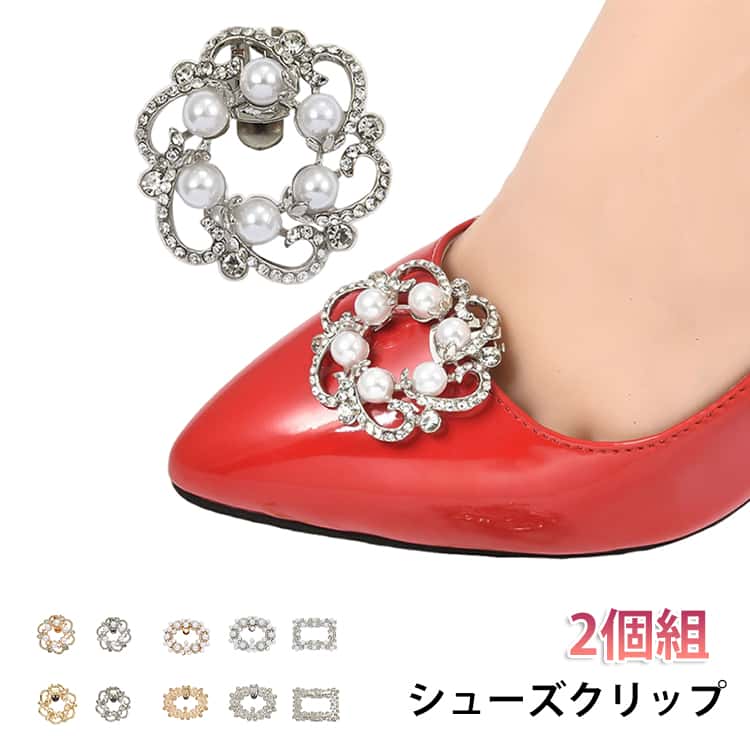 2個組 シューズ シューズクリップ シューズ レディース 飾り 結婚式 靴 かわいい パーティー パンプス キラキラ シュークリップ 花嫁 小物 飾り シューズアクセサリー おしゃれ クリップ ウェディング ウェディングシューズ 上品