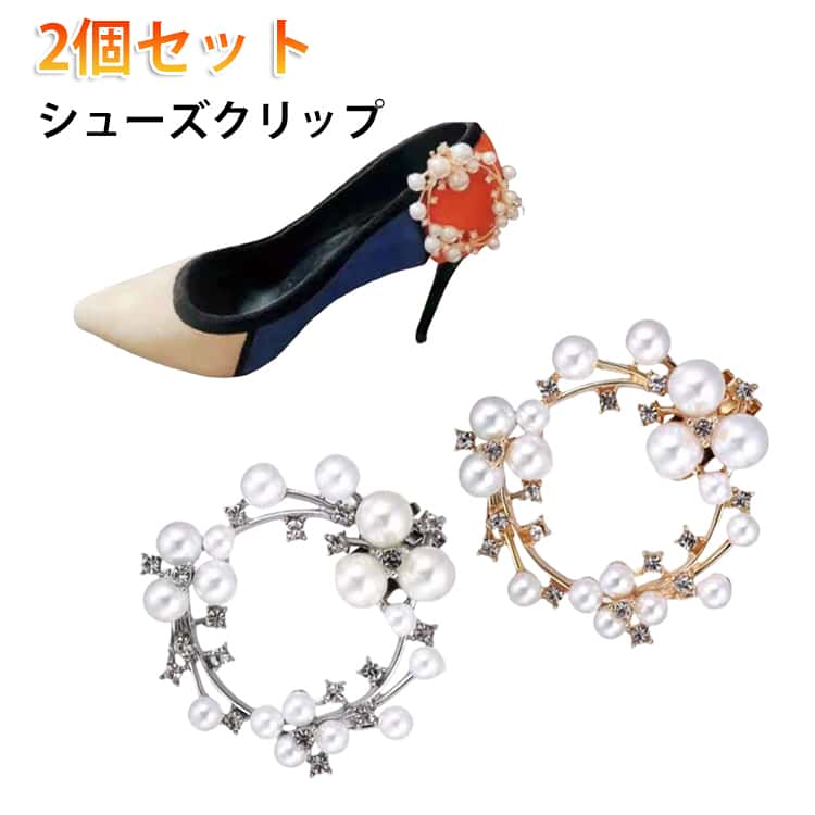 シューズクリップ 2個組 シューズ 2個セット パール 2個セット イベント パンプス V字デザイン 結婚式 アクセサリー パンプス 着せ替え 靴 発表会 キラキラ シューズクリップ ウエディング