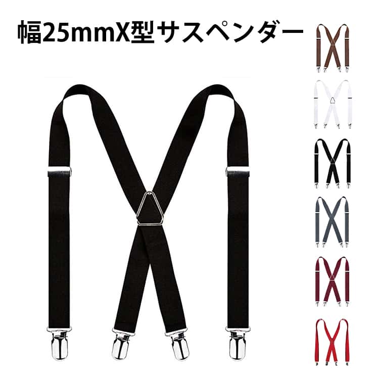 幅広25mm メンズ 幅広25mm 長さ110cm サスペンダー X型 サスペンダー レディース サスペンダー 作業用 メンズ サスペンダー 大きいサイズ 吊りバンド アームクリップ 作業用サスペンダー サスペンダークリップ