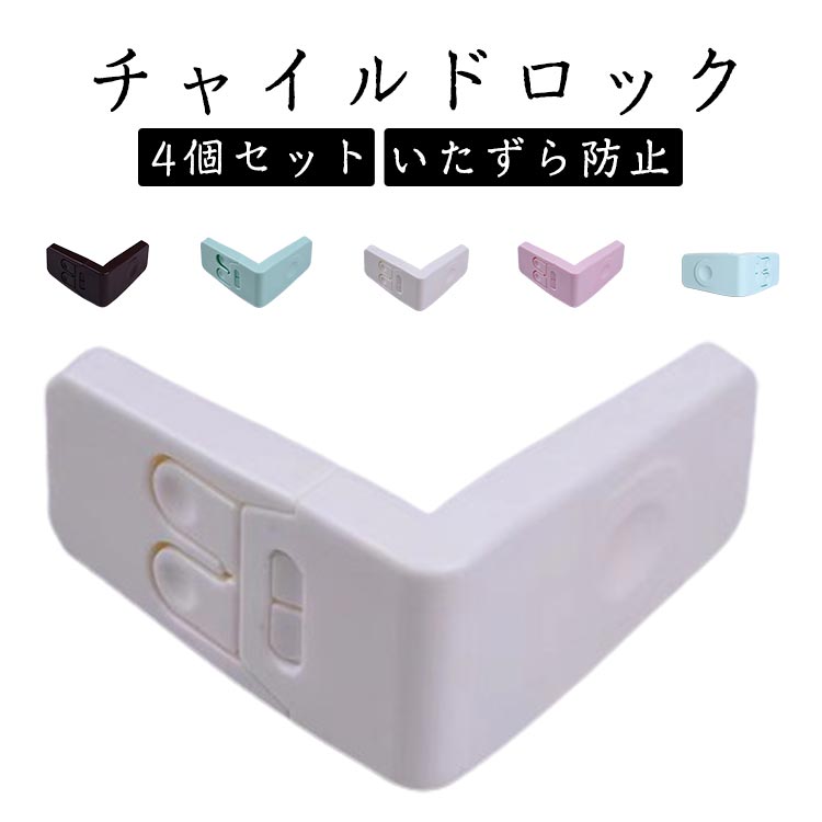 チャイルドロック 直角 4個セット ベビーガード 赤ちゃん ドアストッパー 引き出しロック 戸口ロック 安全ロック 扉 ドア キャビネットロック 子供用 キッチンドア 指はさみ いたずら防止 地震対策 工具不要 開閉禁止