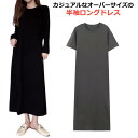 ワンピース UVカット レディース ワンピ ロング 半袖 夏 ルームウェア ワンピース 半袖 tシャツワンピース ロングカットソー クルーネック レディース 夏 ロング丈 無地 柔らか 大きいサイズ 部屋着 送料無料 敬老の日 プレゼント