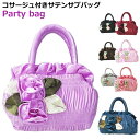パーティーバッグ サブバッグ Party bag パーティー コサージュ パーティードレスによくあうバッグ サテン トートバッグ レディース 洗える 結婚式 披...