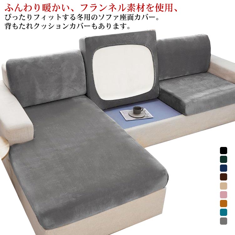 Sofa Covers - 【送料無料】ソファー座面カバー 起毛 冬用 クッションカバー おしゃれ ストレッチ 【送料無料】ソファー座面カバー 無地 フィット ふわふわ 3人掛け 1-2人掛け ぴったり ゴム 北欧 フランネル 防ほこり ソファー 背もたれ クッション カバー 秋 冬
