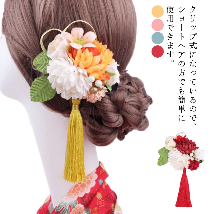 和装 成人式 着物 振袖向け 造花 お花 1点 髪飾り スリーピン 髪飾り ボリューム 大きめ 振袖 タッセル付 袴 水引 菊 結婚式 卒業式 成人式 前撮り 華やか 豪華 高級感 大人 ウェディング