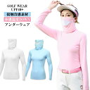 フェイスカバー付き インナーシャツ アンダーシャツ インナー レディース マスク付き フェイスカバー付き ゴルフ 接触冷感素材 日焼け防止 ハイネック ゴルフウェア ゴルフシャツ スポーツ アンダーウェア 吸汗 速乾 ゴルフ 長袖 Tシャツ 冷感 インナー UVカット