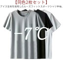 【2枚組】 吸汗速乾 半袖 メンズ 送料無料 同色2枚セット 夏 ひんやりTシャツ スポーツ 接触冷感 tシャツ 冷却Tシャツ 春物 クール ジム ジョギング ...