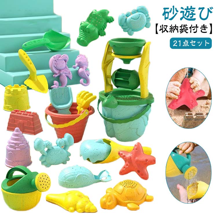 アウトドア遊び バケツ おもちゃ 砂場セット 砂場セット 21点 カラフル お砂遊び おでかけ遊びおもちゃ 海水浴 収納袋付き ビーチ遊び お風呂用おもちゃ 公...