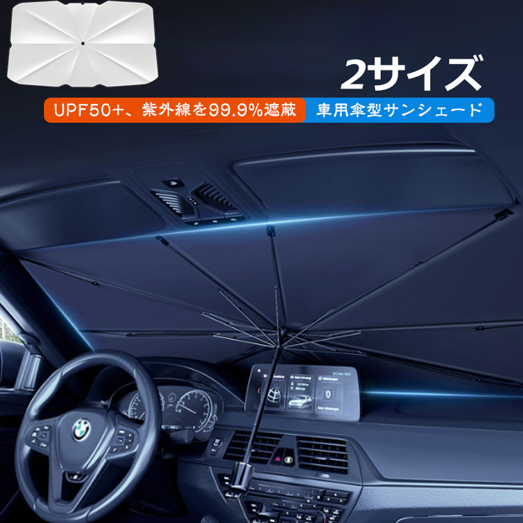 傘式 車 フロントサンシェード 遮熱 傘 車用サンシェード 車内高温防止 フロント フロントガラス 折りたたみ 遮光 サンシェード 傘型 おしゃれ 軽自動車 SUV MPV適用 車用サンシェード UPF50+ 日除け 日よけ uvカット 断熱 コンパクト収納