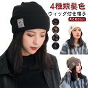 髪付き帽子 帽子付きウィッグ 医療用帽子 ショート 帽子 ウィッグ付き帽子 ストレート ニット帽 レディース 毛付き帽子 医療用ウィッグ 小顔効果 自然 医療用 髪付き帽子 秋冬 リブニット ミディアム 抗がん剤 脱毛