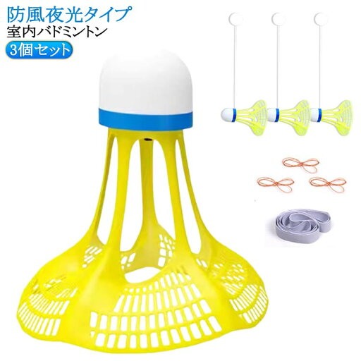 防風夜光タイプ 3個セット 練習器具 バドミントン バドミントントレーナー トレーニング バドミントン バドミントン練習 一人用 シングルプレーヤー トレーニングツール 自動リバウンド 室内練習 室内バトミントン 自動リターン 防風夜光タイプ 3個セット 練習器具 バドミントン バドミントントレーナー トレーニング バドミントン バドミントン練習 一人用 シングルプレーヤー トレーニングツール 自動リバウンド 室内練習 室内バトミントン 自動リターン