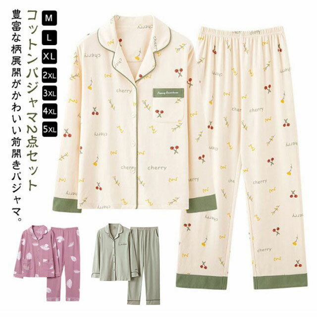 コットンパジャマ2点セット豊富な柄展開がかわいい前開きパジャマ。吸湿性と通気性に優れており、汗をかいてもムレにくい！窮屈感のない、ゆとりのあるシルエット。トップスはフロントボタン付きのデザイン。襟元が程よく開いて心地よい睡眠をサポート。ポケ...