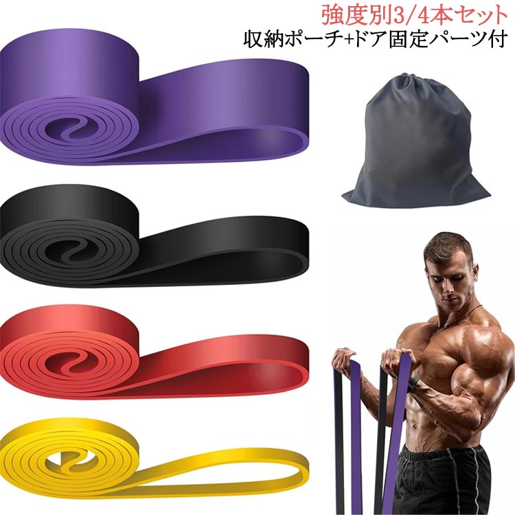強度別3/4本セット 懸垂補助 ループバンド 懸垂補助 エクササイズバンド レジスタンスバンド 収納ポーチ＋ドア固定パーツ付 懸垂 ゴムバンド ベルト チューブ ストレッチ ゴムチューブ 運動不足解消 ダイエット