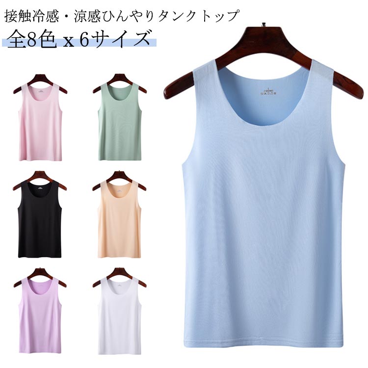 下着 接触冷感・涼感ひんやりタンクトップ 冷感 レディース タンクトップ 接触冷感・涼感ひんやりタンクトップ インナー レイヤード ひんやり 肌着 涼感 Uネック 見えない キャミソール ブラ紐 大きいサイズ
