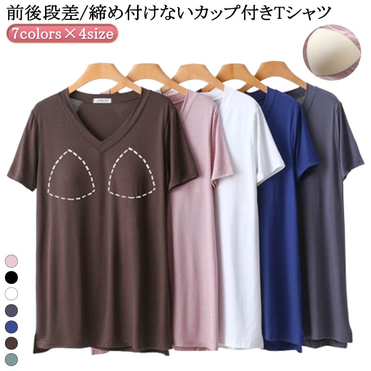 半袖 Tシャツ レディース ロング丈 カップ付きTシャツ カップ付き tシャツ 柔らかい ロング丈 レディース インナー ロング丈 vネック パット付半袖Tシャツ 半袖 五分袖 ルームウェア ロング丈 大きいサイズ ブラトップ ゴムなし ラウンドネック 吸湿 速乾