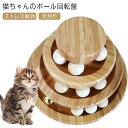 木製 猫 回転 ボール回転盤 猫おもちゃ 猫 一人遊び 竹製 おもちゃ 遊ぶ盤 猫遊び 3階 猫じゃらし ぐるぐるタワー 猫 タワー 猫じゃらし ボール ねこ ...