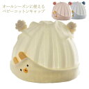 女の子 【送料無料】ベビー ニットキャップ オールシーズン 帽子 日よけ 綿 かわいい ベビー帽子 冷房対策 あかちゃん 薄手 通気性 【送料無料】ベビー 新生...