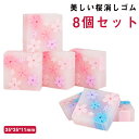 文具 小学生 小学生 けしごむ 8個セット 桜柄 さくら 大人 文房具 【送料無料】消しゴム 【送料無料】消しゴム 雑貨 子供会 よく消える ケシゴム 筆記用具...