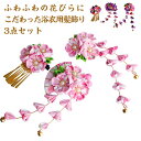 七五三 【送料無料】髪飾り ヘアクリップ 花 かわいい 和装髪飾り 【送料無料】髪飾り 卒業式 ヘアーアレンジ 成人式 3点セット 三歳 七歳 3歳 花 ヘアア...