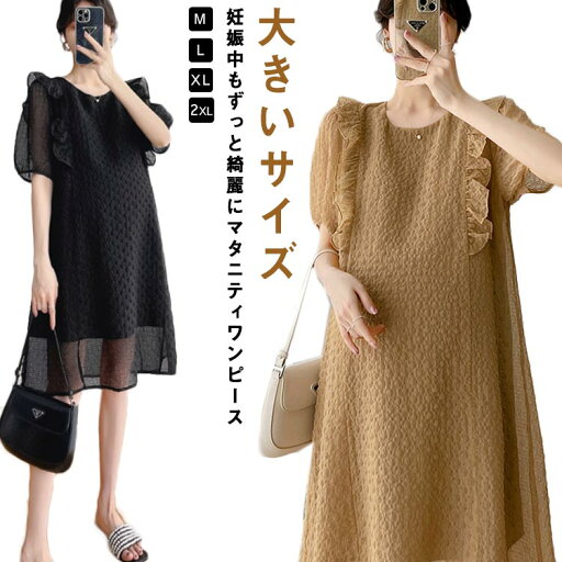 きれいめ 半袖 【送料無料】マタニティ 妊婦 マタニティウェア おしゃれ マキシワンピース フリル 産前 産後 かわいい 体型カバー 【送料無料】マタニティ 妊娠 ゆったり ママ 無地 春 夏 ドレス パーティードレス 大きいサイズ 出産祝い きれいめ 半袖 【送料無料】マタニティ 妊婦 マタニティウェア おしゃれ マキシワンピース フリル 産前 産後 かわいい 体型カバー 【送料無料】マタニティ 妊娠 ゆったり ママ 無地 春 夏 ドレス パーティードレス 大きいサイズ 出産祝い
