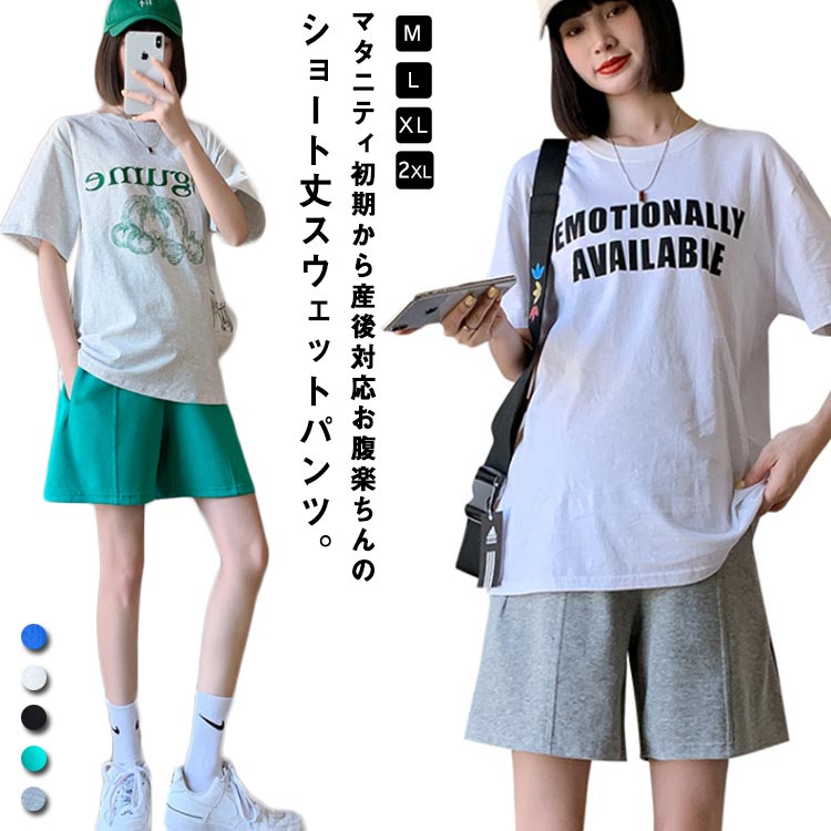 太ももをすっぽり隠してくれる妊娠用ワイドパンツ。柔らかいスウェット生地で、肌触りも良く、楽チンな履き心地◎ゆとりのあるシルエットで、太ももを隠してくれる。夏らしいコーデに大活躍なショート丈。ちょっとした外出の機会や家族とのレジャー、ルームウ...