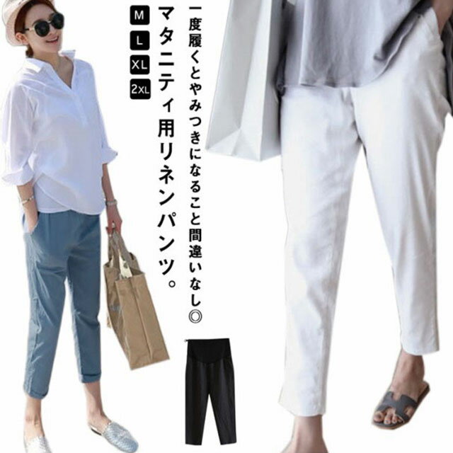 パンツ 妊娠 綿麻パンツ ロングパンツ マタニティ サルエル 秋 妊娠服 マタニティパンツ 春 九分丈 リネンパンツ 夏 マタニティ 無地 アンクル 9分丈 マタニティウェア ボトムス カジュアル 着痩せ シンプル 薄手