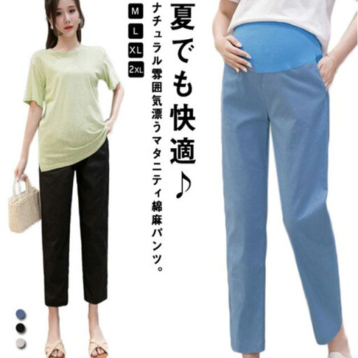 マタニティパンツ 綿麻パンツ マタニティパンツ サルエル マタニティパンツ リネンパンツ 妊娠 無地 春 秋 アンクル 9分丈 マタニティウェア 夏 ボトムス カジュアル アジャスター付き シンプル 美脚 通勤 お出かけ マタニティパンツ 綿麻パンツ マタニティパンツ サルエル マタニティパンツ リネンパンツ 妊娠 無地 春 秋 アンクル 9分丈 マタニティウェア 夏 ボトムス カジュアル アジャスター付き シンプル 美脚 通勤 お出かけ