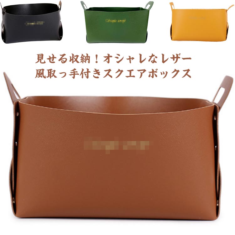 収納ケース 収納ボックス 合皮 収納ケース 小物入れ 玄関 収納トレイ 小物収納 PUレザー 卓上収納 ペン..