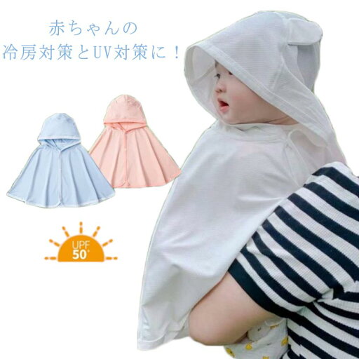 UV対策 UVカット おくるみ 日焼け防止 ベビーポンチョ メッシュ素材 紫外線対策 UVカット 赤ちゃん 涼感 フード付き 接触冷感 ベビー クマ耳付き 日よけ 夏 夏用 男の子 女の子 ベビー服 ベビーケープ 新生児 冷房対策 無地 シンプル かわいい お出かけ 散歩 UV対策 UVカット おくるみ 日焼け防止 ベビーポンチョ メッシュ素材 紫外線対策 UVカット 赤ちゃん 涼感 フード付き 接触冷感 ベビー クマ耳付き 日よけ 夏 夏用 男の子 女の子 ベビー服 ベビーケープ 新生児 冷房対策 無地 シンプル かわいい お出かけ 散歩