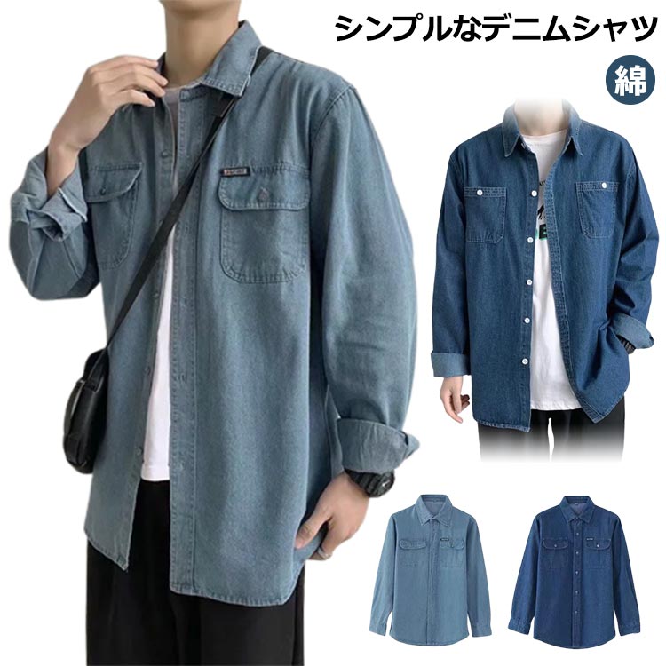 シンプルなデニムシャツ。普段着はもちろん、しっかりした生地なので作業着としても♪肌寒い日のジャケットとしても♪着回しもしやすいシンプルさが人気です。 サイズ S M L XL 2XL 3XL 4XL サイズについての説明 M:肩幅42/バスト100/着丈70/袖丈56(cm); L:肩幅44/バスト104/着丈72/袖丈57(cm); XL:肩幅46/バスト108/着丈74/袖丈59(cm); 2XL:肩幅48/バスト112/着丈76/袖丈61(cm); 3XL:肩幅50/バスト116/着丈80/袖丈63(cm); 4XL:肩幅52/バスト120/着丈82/袖丈67(cm); ※サイズは計測の位置や方法により1-3cm程度の差がある場合がございます。 素材 コットン 色 01 02 03 04 05 06 備考 ●サイズ詳細等の測り方はスタッフ間で統一、徹底はしておりますが、実寸は商品によって若干の誤差(1cm〜3cm )がある場合がございますので、予めご了承ください。 ●商品の色は、撮影時の光や、お客様のモニターの色具合などにより、実際の商品と異なる場合がございます。あらかじめ、ご了承ください。 ●製品によっては、生地の特性上、洗濯時に縮む場合がございますので洗濯時はご注意下さいませ。 ▼色味の強い製品によっては他の衣類などに色移りする場合もございますので、速やかに（脱水、乾燥等）するようにお願いいたします。 ▼生地によっては摩擦や汗、雨などで濡れた時は、他の製品に移染する恐れがございますので、着用の際はご注意下さい。 ▼生地の特性上、やや匂いが強く感じられるものもございます。数日のご使用や陰干しなどで気になる匂いはほとんど感じられなくなります。