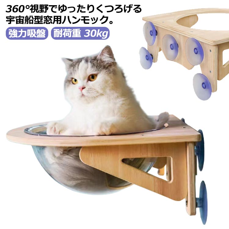 猫 キャット宇宙船 ハンモック 半球 日光浴 猫ベッド ベッド 木製 透明 クリアボウル 窓 強力吸盤 吸盤ハンモック ペット用 30kg 小動物 クリア ウィンドウベッド 耐荷重 ペットベッド 猫 キャットハンモック 窓際 猫用 室内
