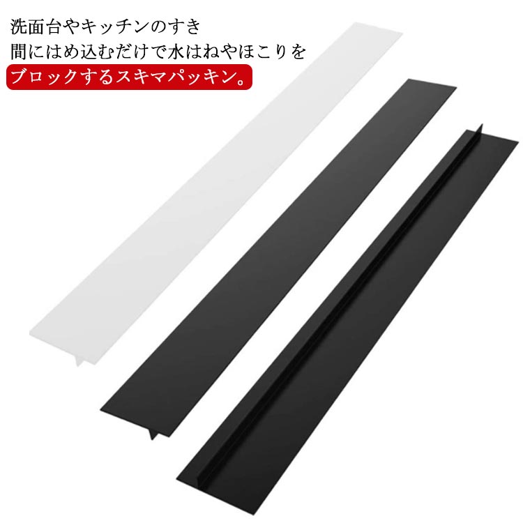 すき間 隙間 すき間パッキン キッチン 棚 すき間パッキン コンロ 横 隙間ガード すきまパッキン 洗面台 テープ 隙間テープ 2本セット 隙間 水回り 防水 コンロ奥 隙間 ほこりしらず パッキン すきま テーブル 壁 スキマ そうじ 埋め 洗面所 化粧 台