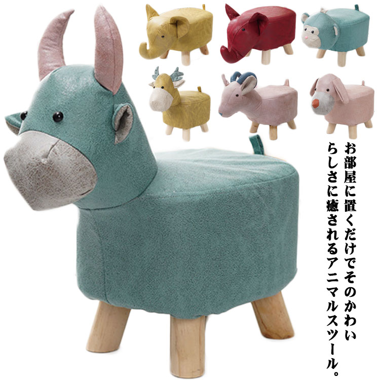 アニマルスツール チェア 動物 どうぶつ おしゃれ 脚付き キッズ 椅子 イス 子供 アニマル アニマルスツール 北欧 かわいい キッズ椅子 腰掛け 子供部屋 こども部屋 リビング